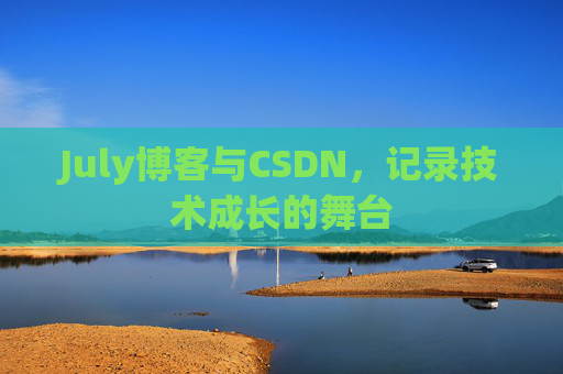 July博客与CSDN，记录技术成长的舞台